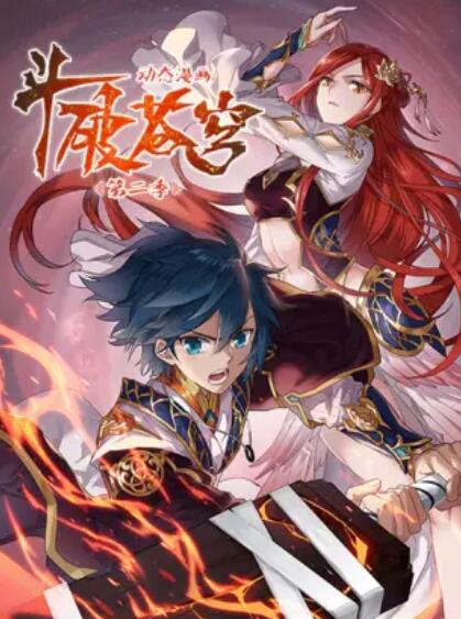 斗破苍穹第二季·动态漫画