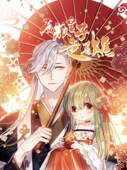 反派皇子走着瞧·动态漫画