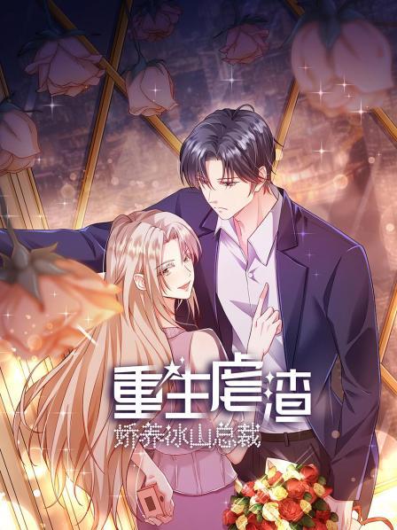 重生虐渣娇养冰山总裁第一季·动态漫画