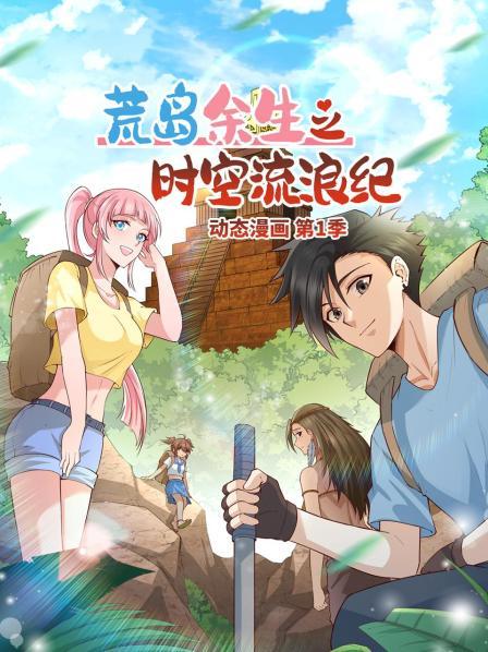 荒岛余生之时空流浪纪第一季·动态漫画