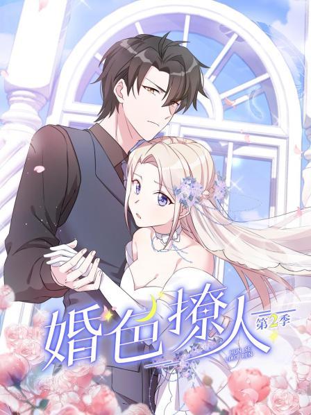 婚色撩人第二季动态漫画