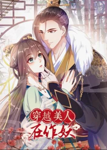 穿越美人在作妖·动态漫画