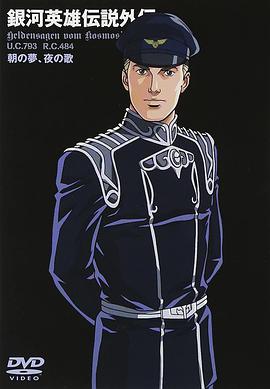 银河英雄传说外传朝之梦、夜之歌
