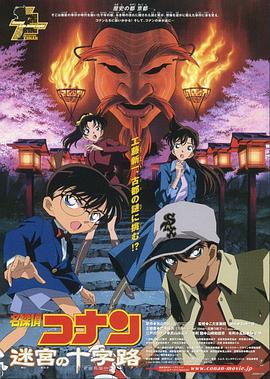 名侦探柯南迷宫的十字路口·2003