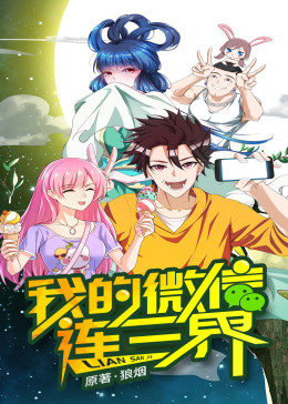 我的微信连三界第一季·动态漫画