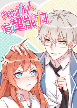 我的仇人有超能力·动态漫画