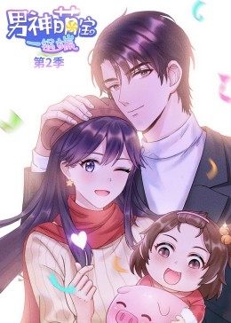 男神萌宝一锅端第二季·动态漫画