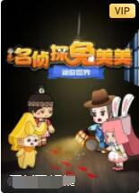 迷你世界名侦探兔美美