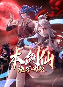 本剑仙绝不为奴·动态漫画