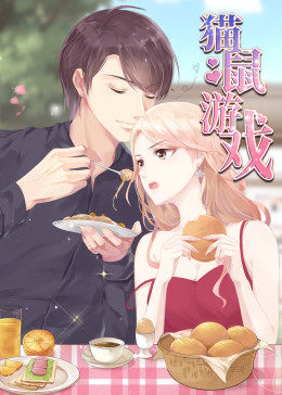 猫鼠游戏·动态漫画