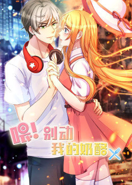 喂别动我的奶酪第一季·动态漫画