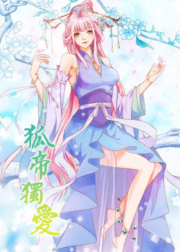 狐帝独爱第一季·动态漫画