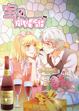 宝贝你好甜第一季·动态漫画