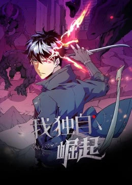 我独自崛起·动态漫画