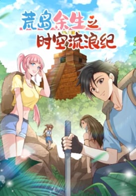 荒岛余生之时空流浪纪第二季·动态漫画