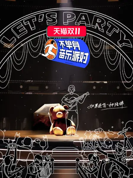 不单身音乐派对