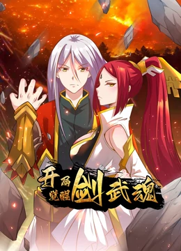 开局觉醒剑武魂·动态漫画