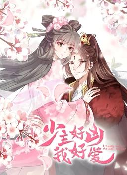 少主好凶我好爱第一季·动态漫画