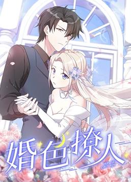 婚色撩人第一季动态漫画