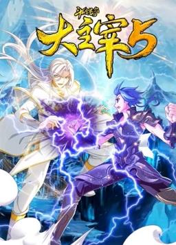 斗破苍穹之大主宰第五季·动态漫画