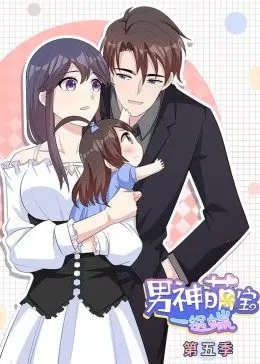 男神萌宝一锅端第五季·动态漫画