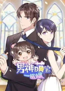 男神萌宝一锅端第一季·动态漫画