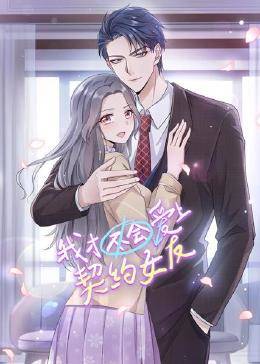 我才不会爱上契约女友·动态漫画