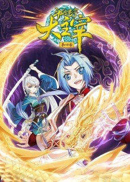 斗破苍穹之大主宰第四季·动态漫画