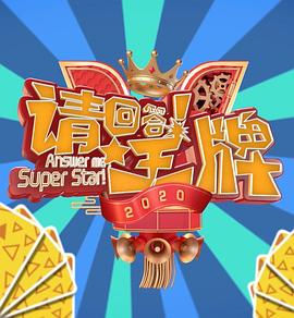 请回答王牌第二季