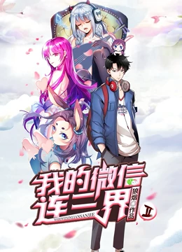 我的微信连三界第二季·动态漫画