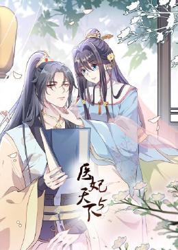 医妃天下第五季·动态漫画