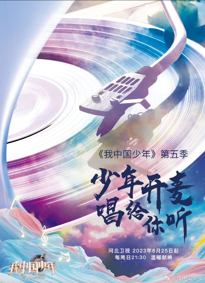 我中国少年第五季
