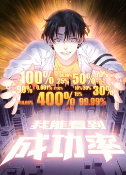 我能看到成功率第一季·动态漫画