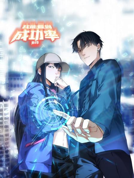 我能看到成功率第四季·动态漫画