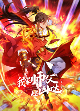 我家师父超凶哒第二季·动态漫画