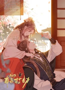 站住奉旨打劫·动态漫画