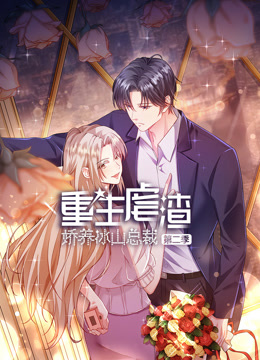 重生虐渣娇养冰山总裁第二季·动态漫画