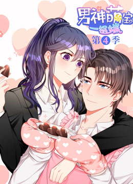 男神萌宝一锅端第四季·动态漫画