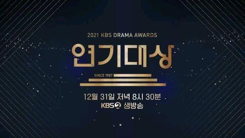 2021KBS演艺大赏