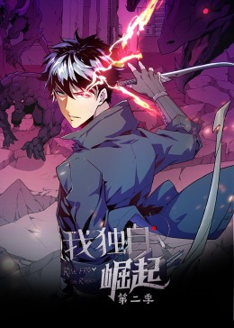 我独自崛起第二季·动态漫画