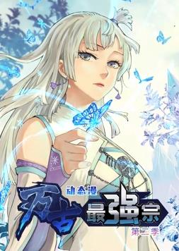万古最强宗第二季·动态漫画