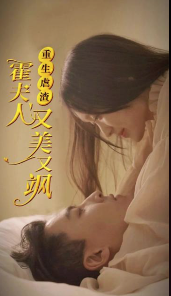 重生虐渣霍夫人又美又飒