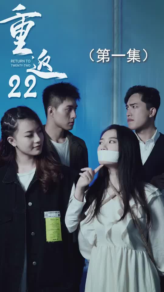 重返二十二