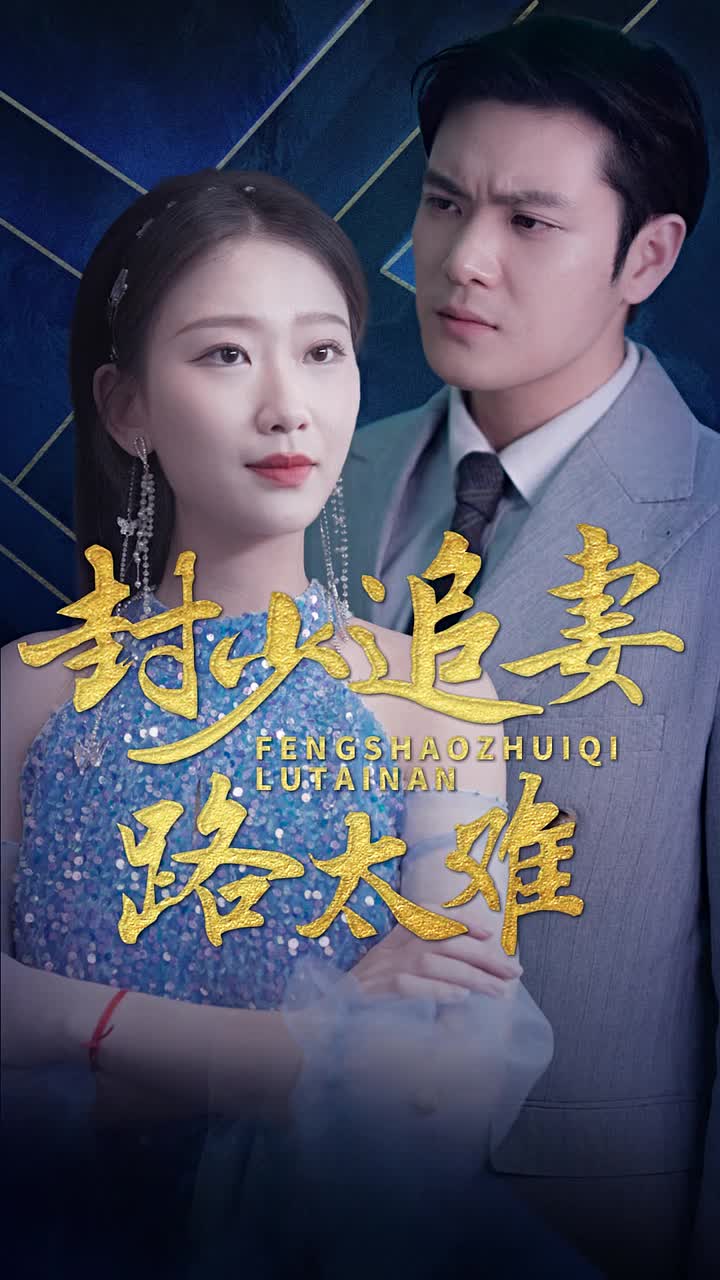 封少追妻路太难