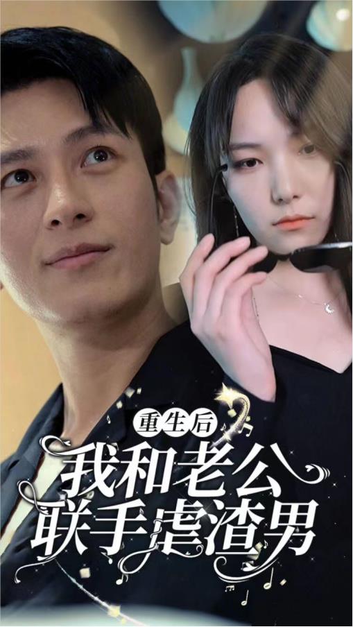 重生后我和老公联手虐渣男