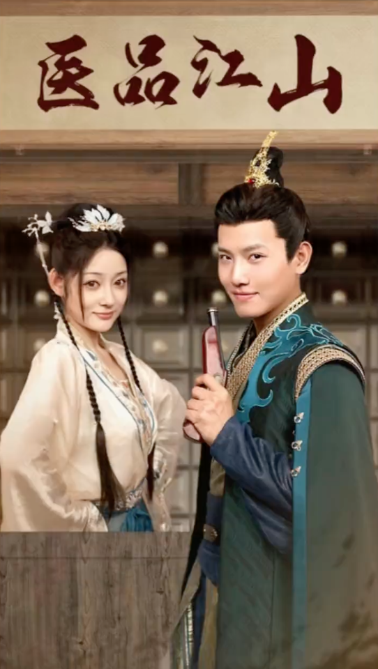 医品江山
