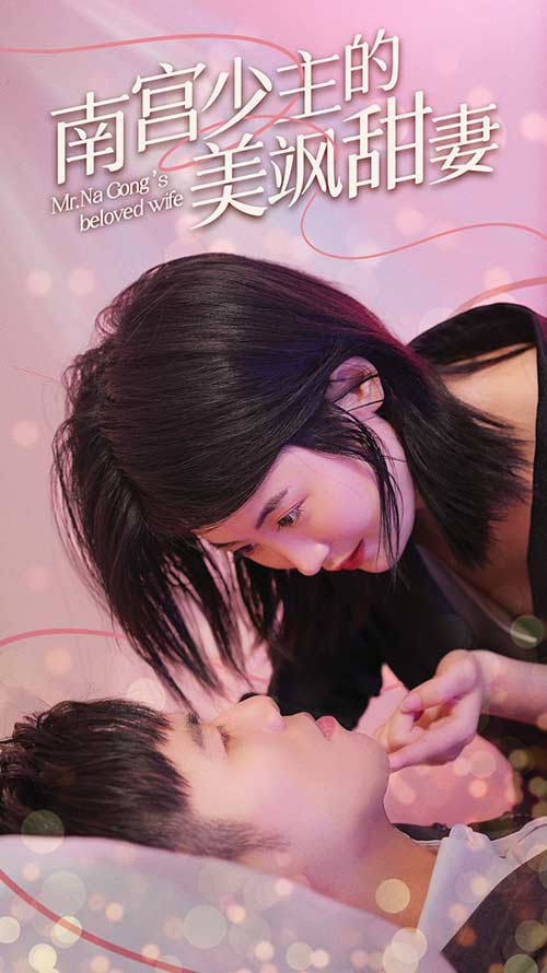 南宫少主的美飒甜妻