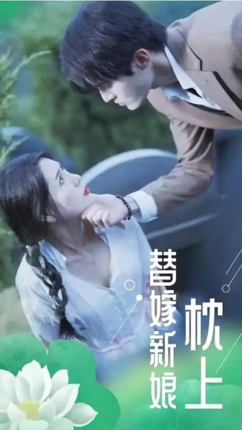 枕上替嫁新娘