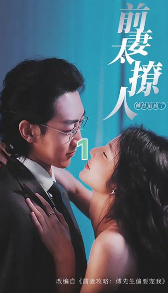 前妻太撩人傅总追疯了