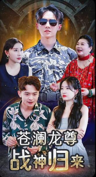 苍澜龙尊战神归来